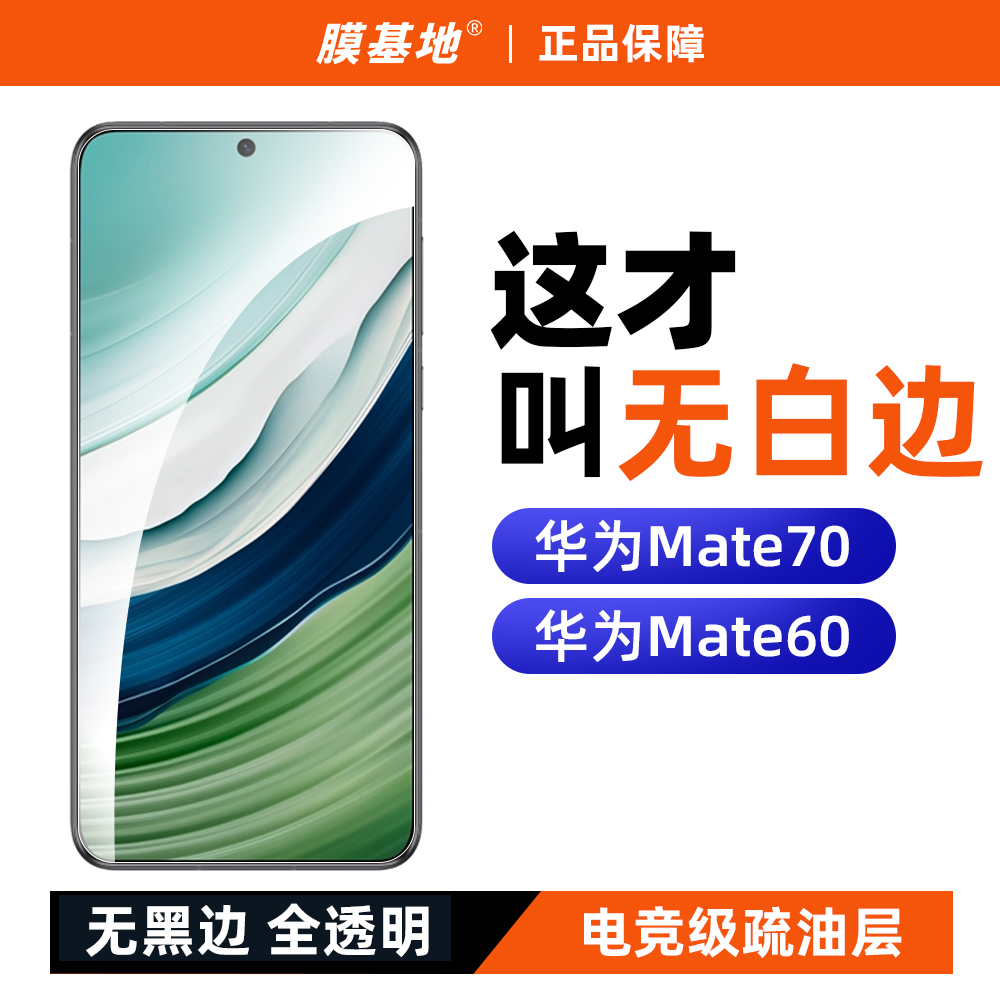 膜基地适用华为mate70钢化膜高清无白边mate60手机膜50e防指纹