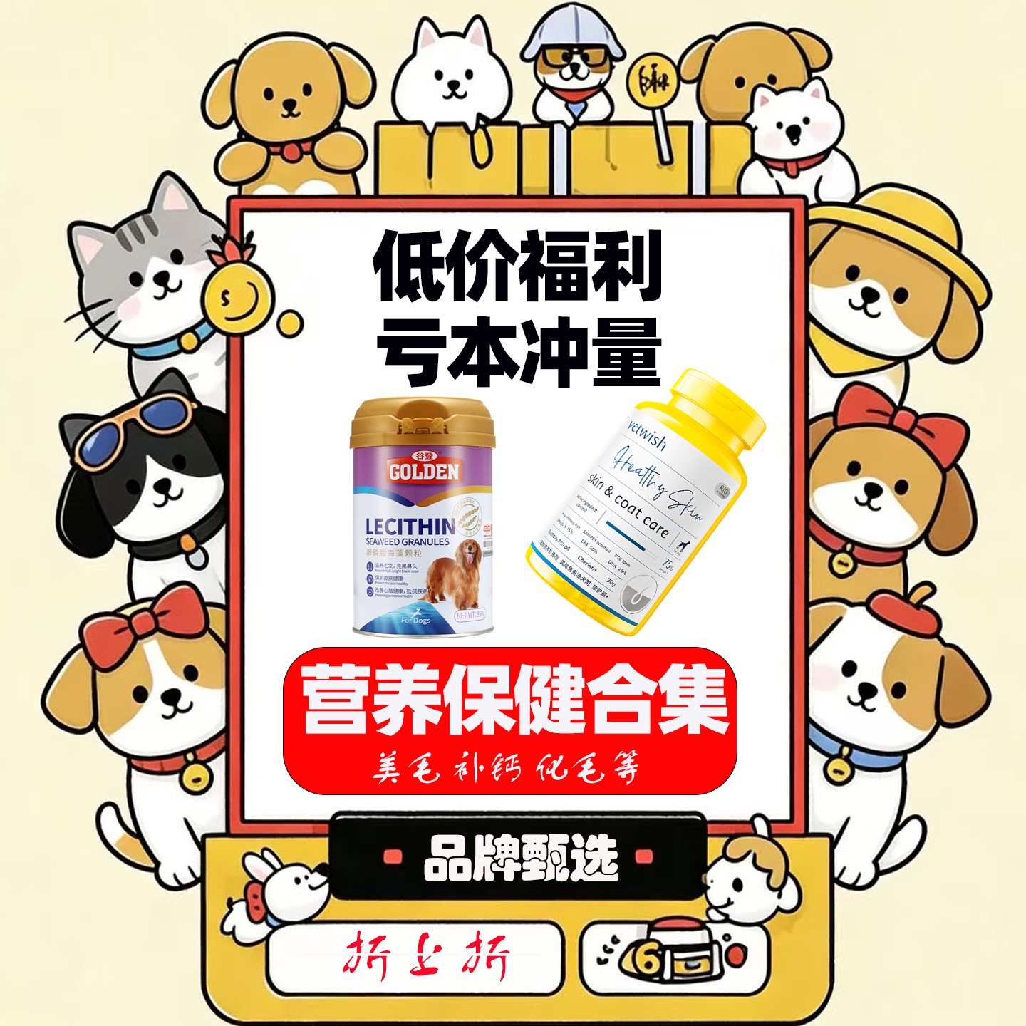 【保健品合集】狗狗猫咪美毛护肤补钙微量元素