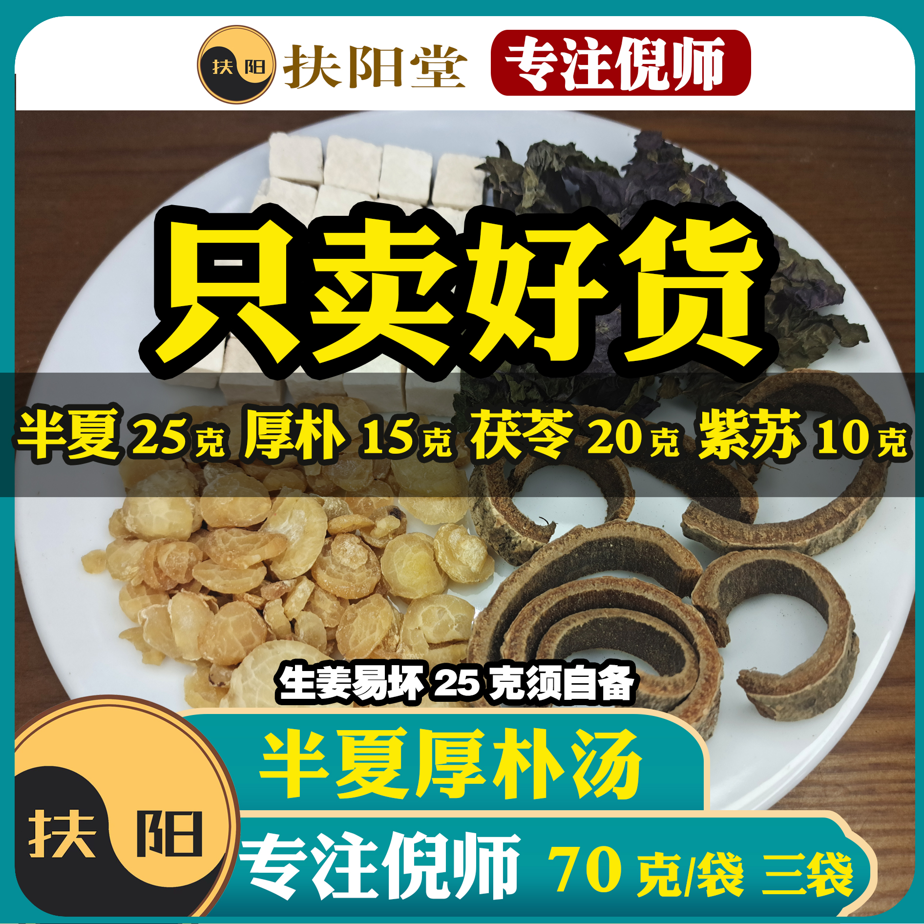 倪师正宗半夏厚朴汤【70克/付】经典优质茯苓紫苏厚朴组合