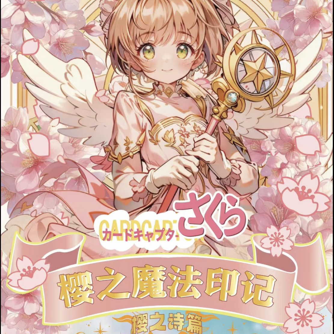 【凯格格】星迹文创 魔卡少女樱卡雕 盲袋（默认代拆）