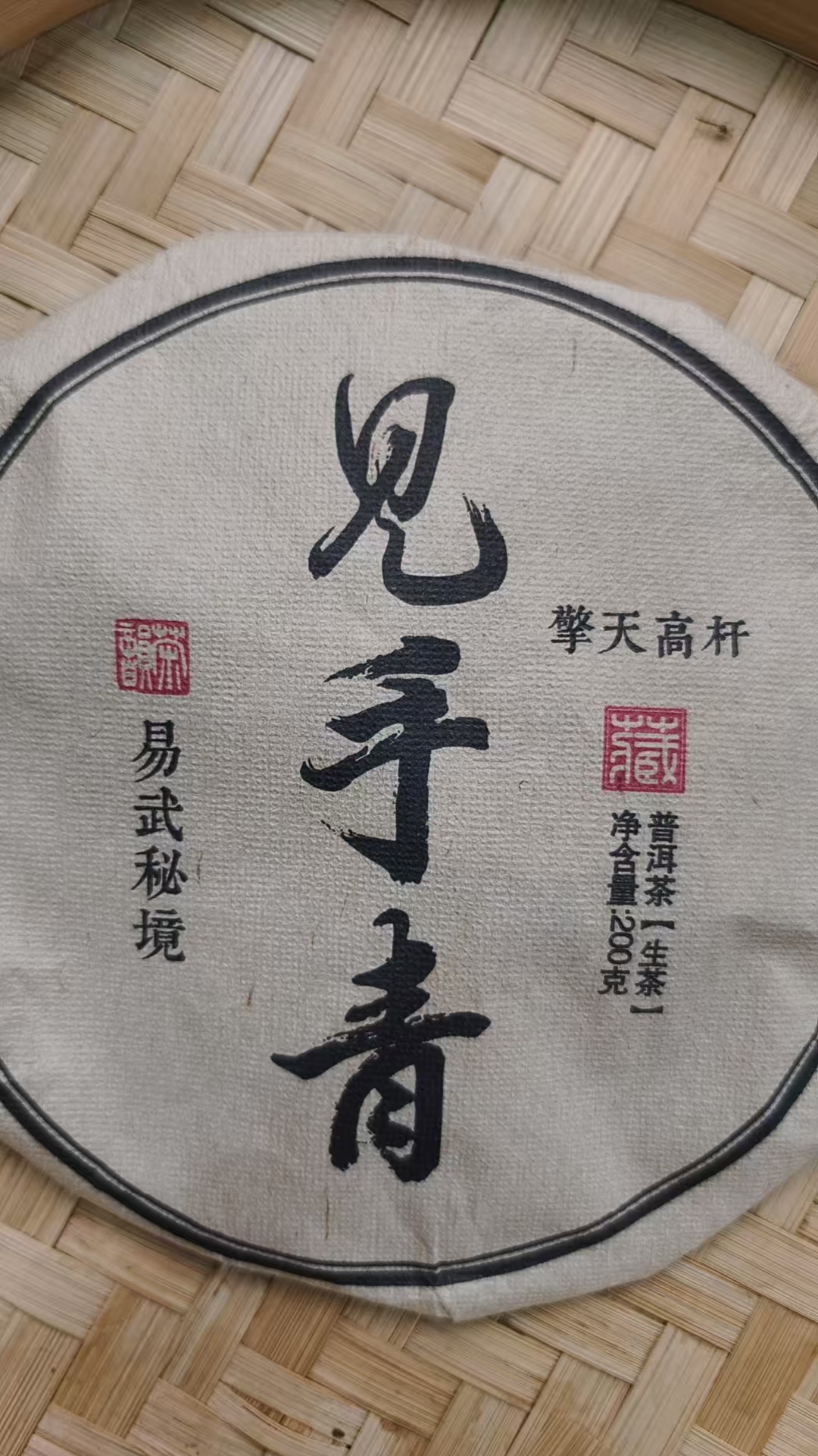 6月19日 200克 24年易武见手青 生茶饼茶  T3921