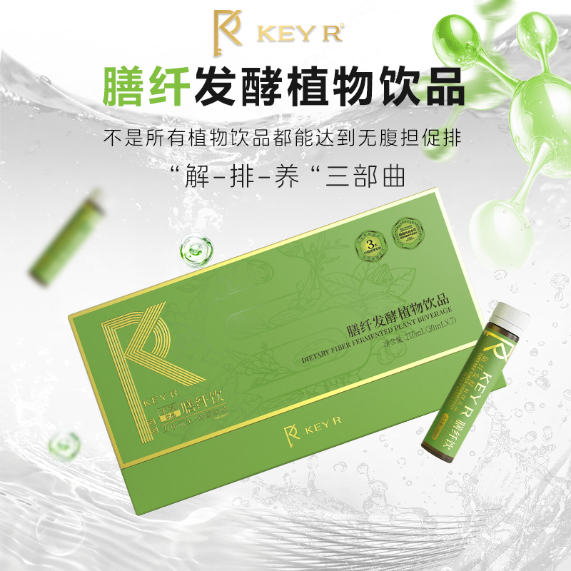 KEY R【膳纤饮】重“瘦”贵妇·日日更轻松·肠轻盈自在