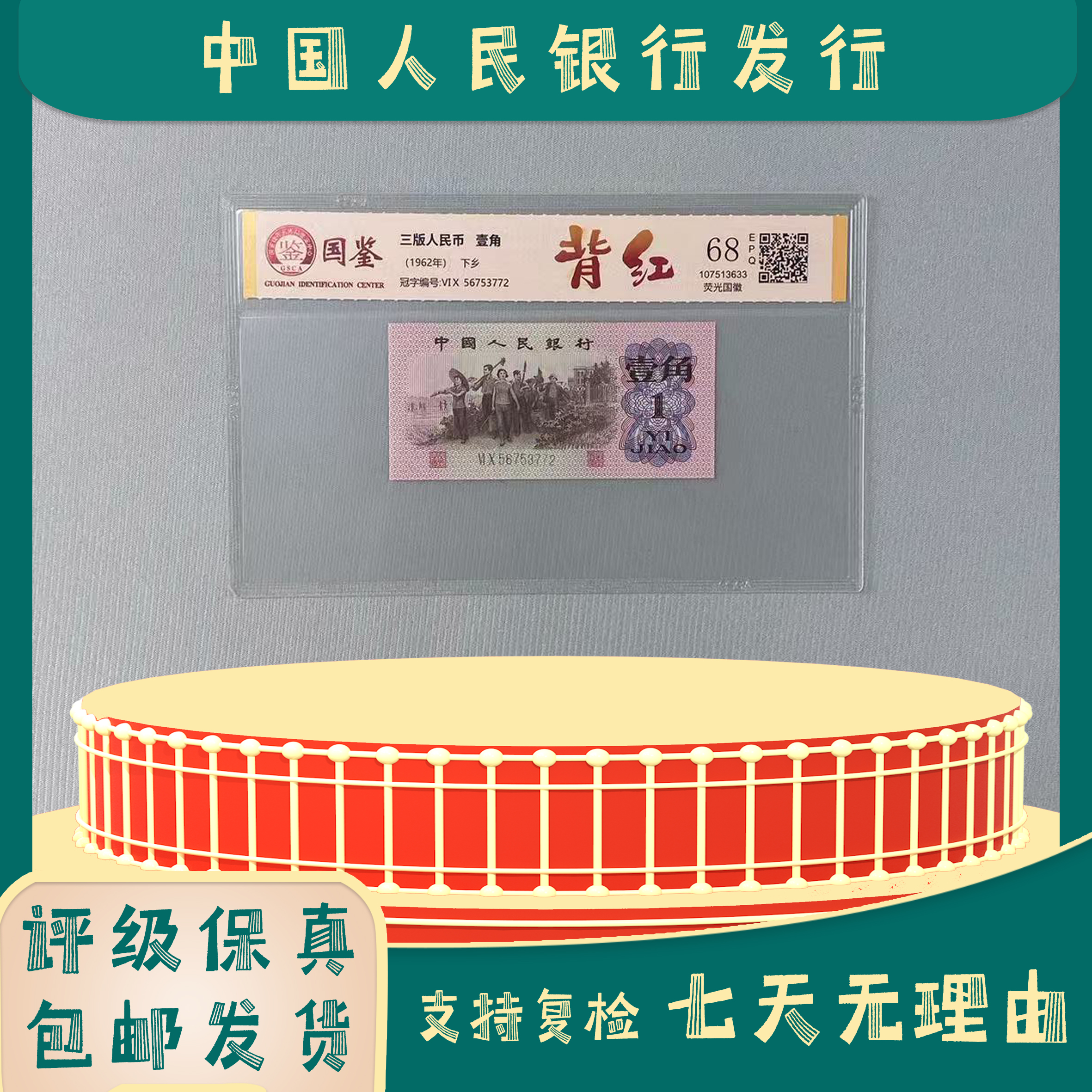 背红一角/荧光国徽/第三版人民币/国鉴评级