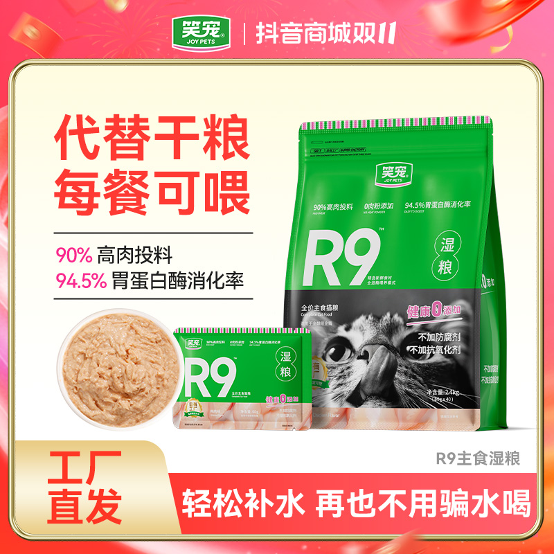 笑宠R9主食湿粮猫粮猫罐头猫猫罐营养猫饭主食包猫咪餐包推荐