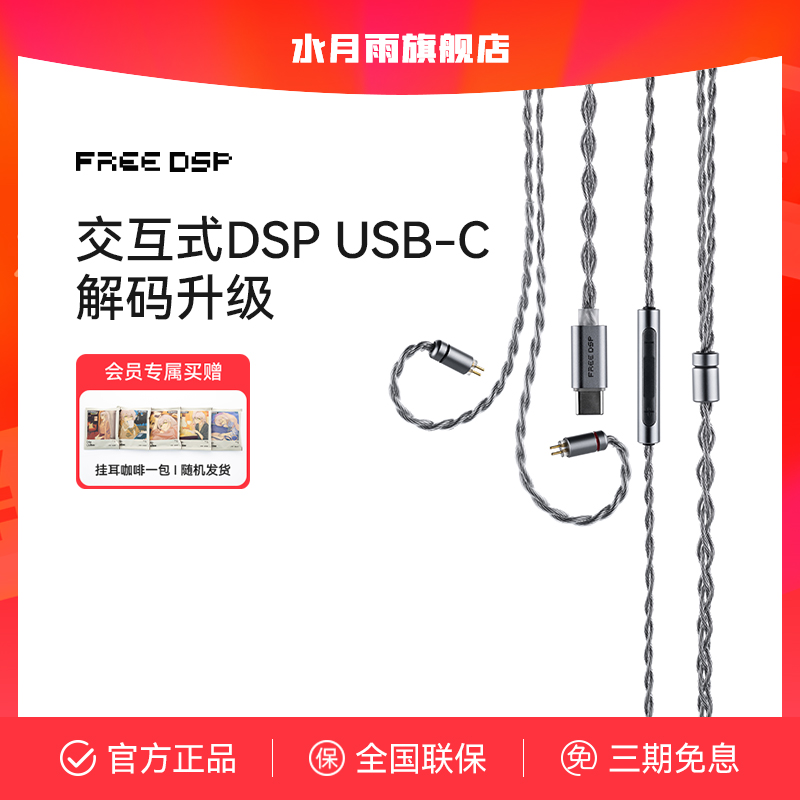 水月雨 Free DSP线 USB-C口交互式解码耳机升级线带麦可线控