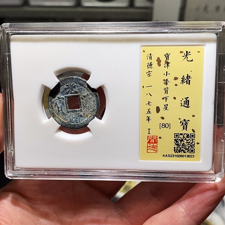 铜瀚海文物A光绪通宝3023