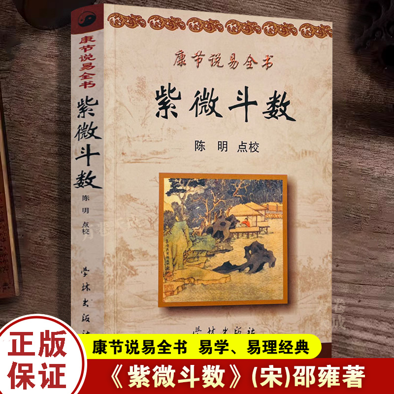 正版 康节说易全书：紫微斗数 (宋)邵雍 著 陈明 点校 学林出版社