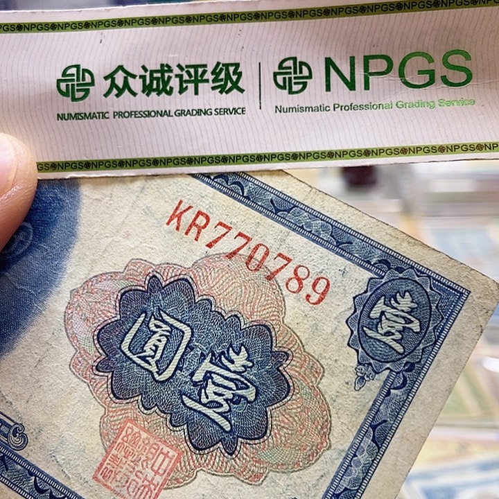退市老纸币品相如图看好再买