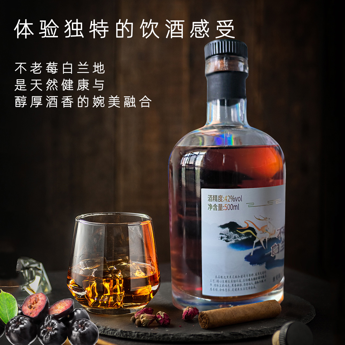不老莓白兰地贮藏6年以上琥珀酸不老莓葡萄发酵蒸馏花青素酒