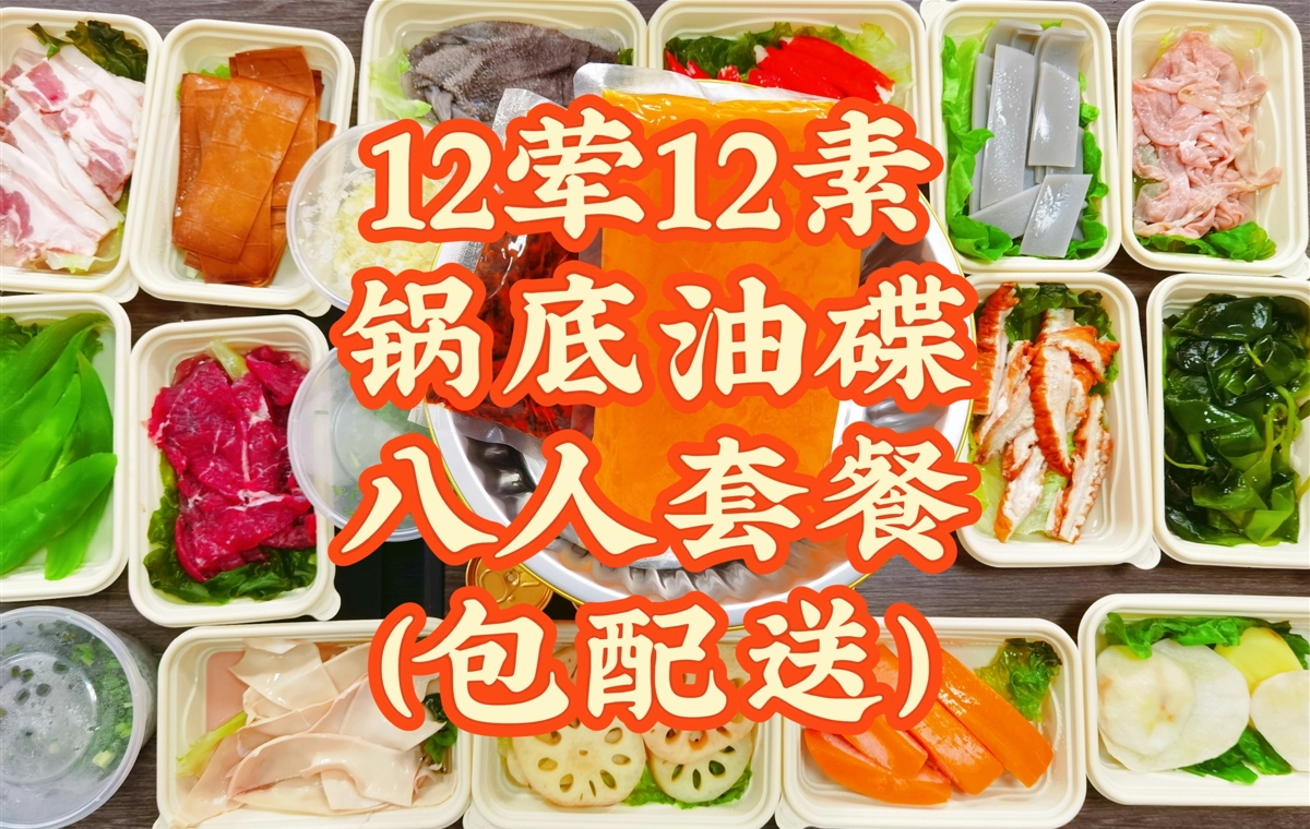  12荤12素锅底油碟生包外卖8人餐（包配送）