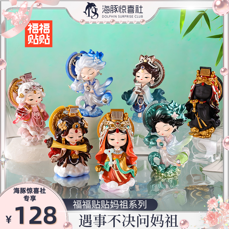 【达人专属】妈祖系列盲盒礼品原创国潮文创手办盲盒摆件