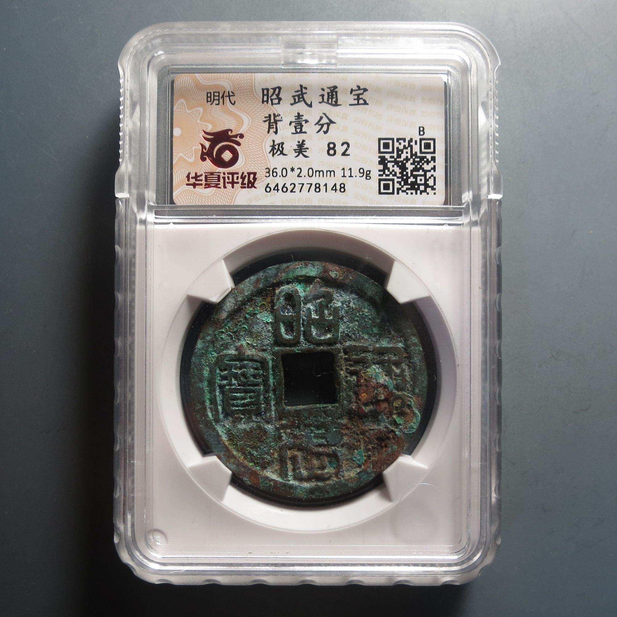 华夏评级极美82昭武通宝背壹分8148