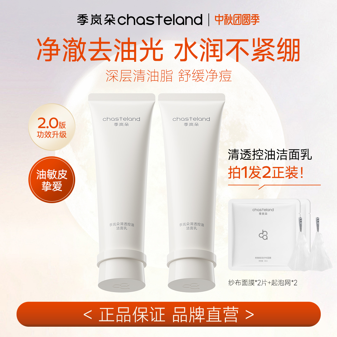【直播间专属】季岚朵清透控油洗面奶氨基酸表活舒缓净痘保湿洁面