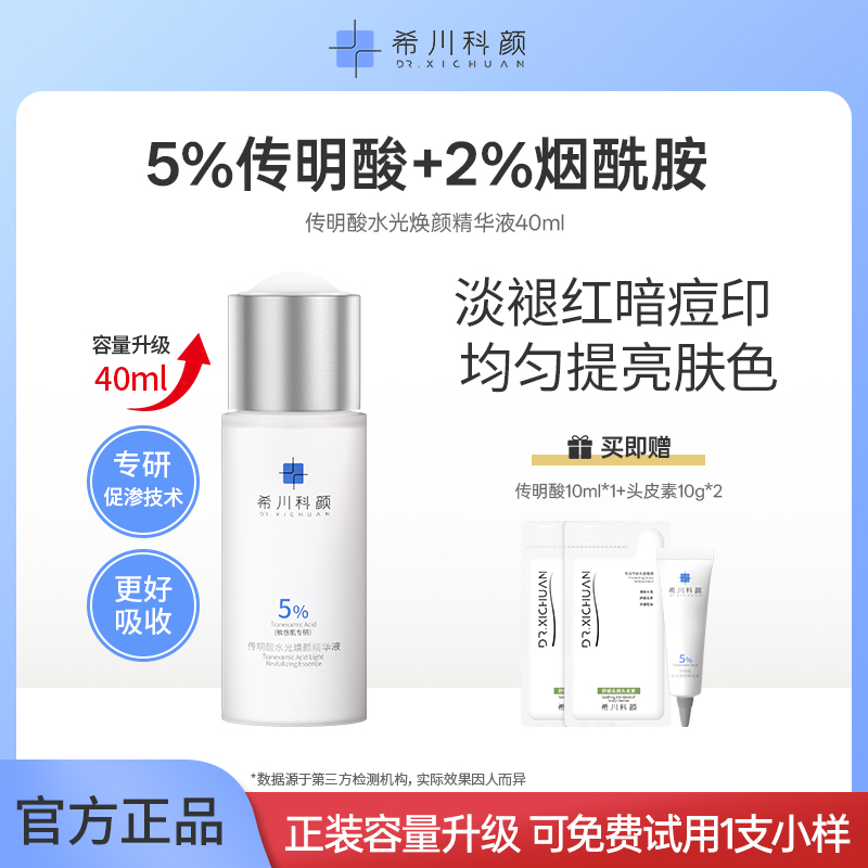 【敏感肌】传明酸水光焕颜精华液提亮肤色淡褪红印保湿补水