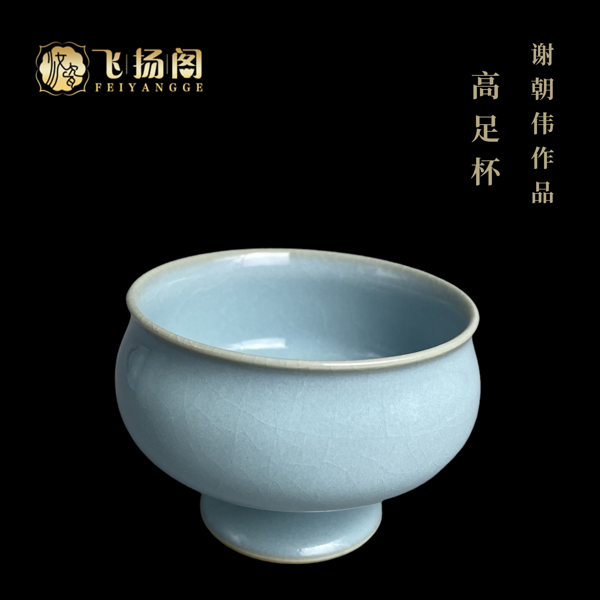 【飞扬阁】微瑕现代汝瓷 天青色 茶杯 高足缸杯 纯手工主人杯谢朝伟