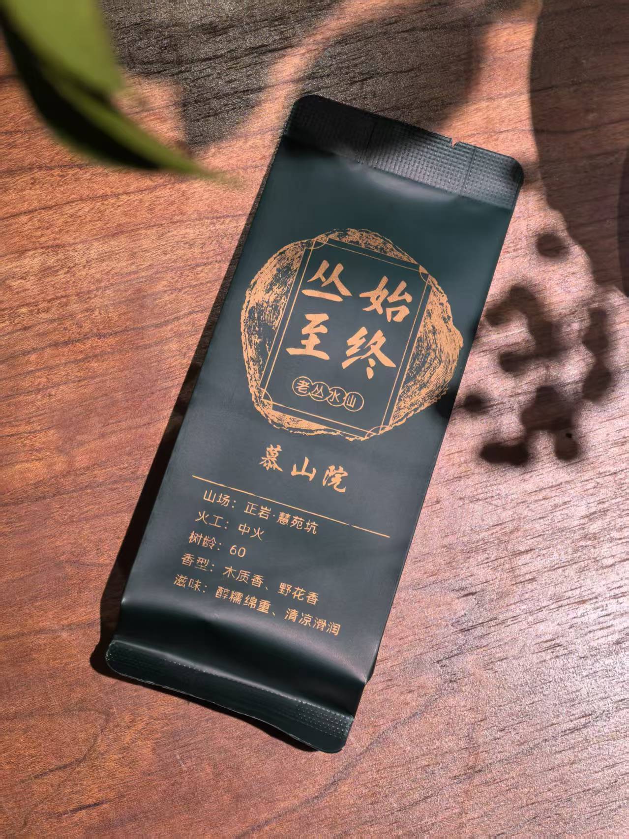 【丛始至终】正岩坑涧天花板慧苑坑老丛8.3gx2泡 武夷岩茶