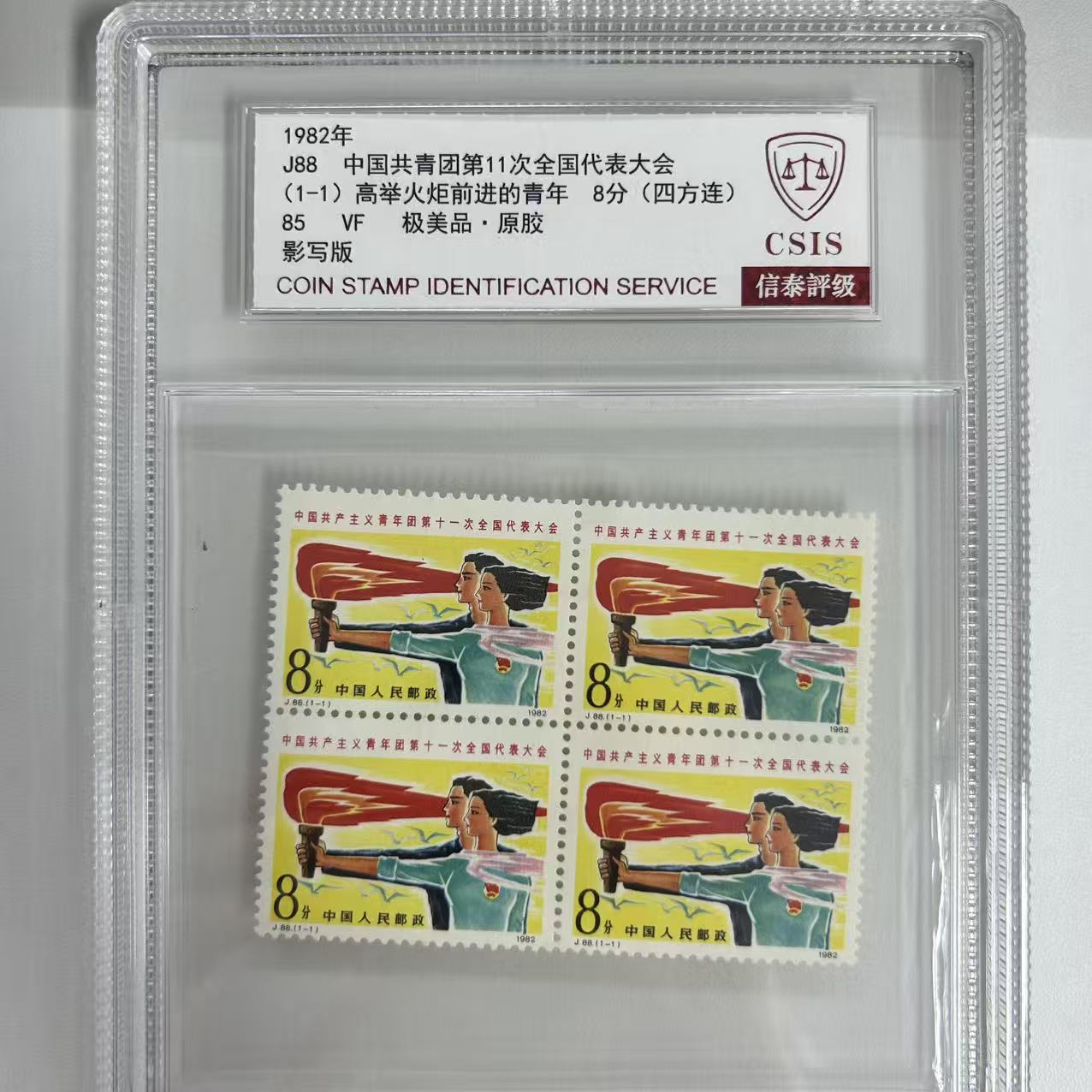 J88 共青团11次全国代表大会 四方连 中盒
