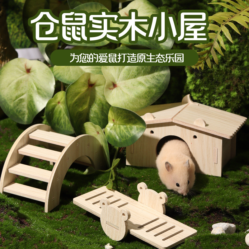 仓鼠实木玩具躲避屋小别墅秋千拱桥隧道金丝熊玩耍解闷造景小房子