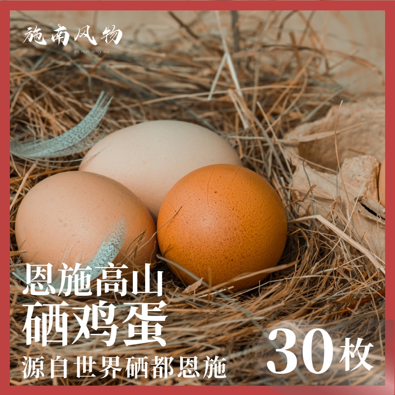 恩施硒鸡蛋高山散养土鸡蛋30枚装