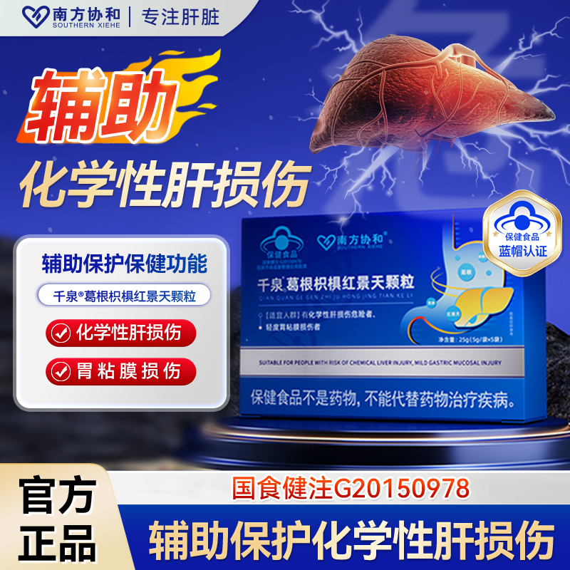 南方协和千泉葛根枳椇红景天颗粒正品熬夜养肝护肝调理肝火旺S5商品图