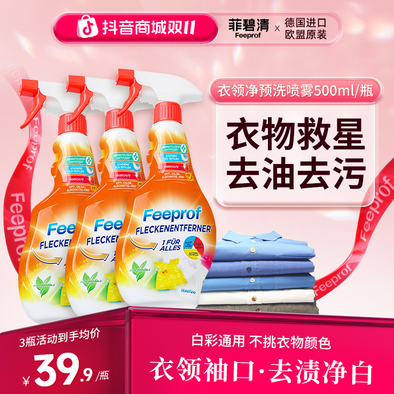 菲碧清衣领净去黄去油渍衣服神器校服净洗校服去污渍清洗预洗喷雾