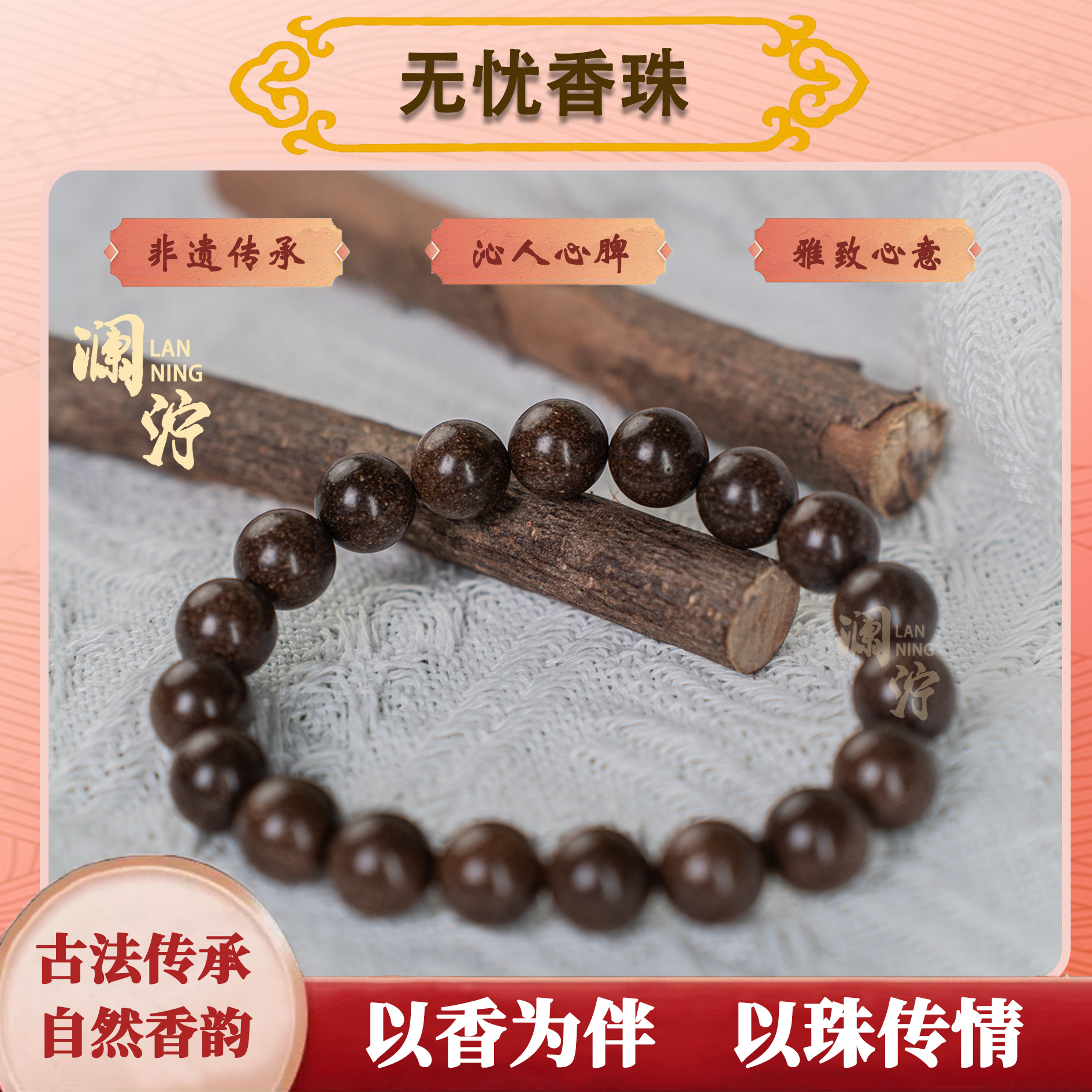 【无忧】工艺古法1.0手串文玩平衡非遗天然国风手持合香珠手串