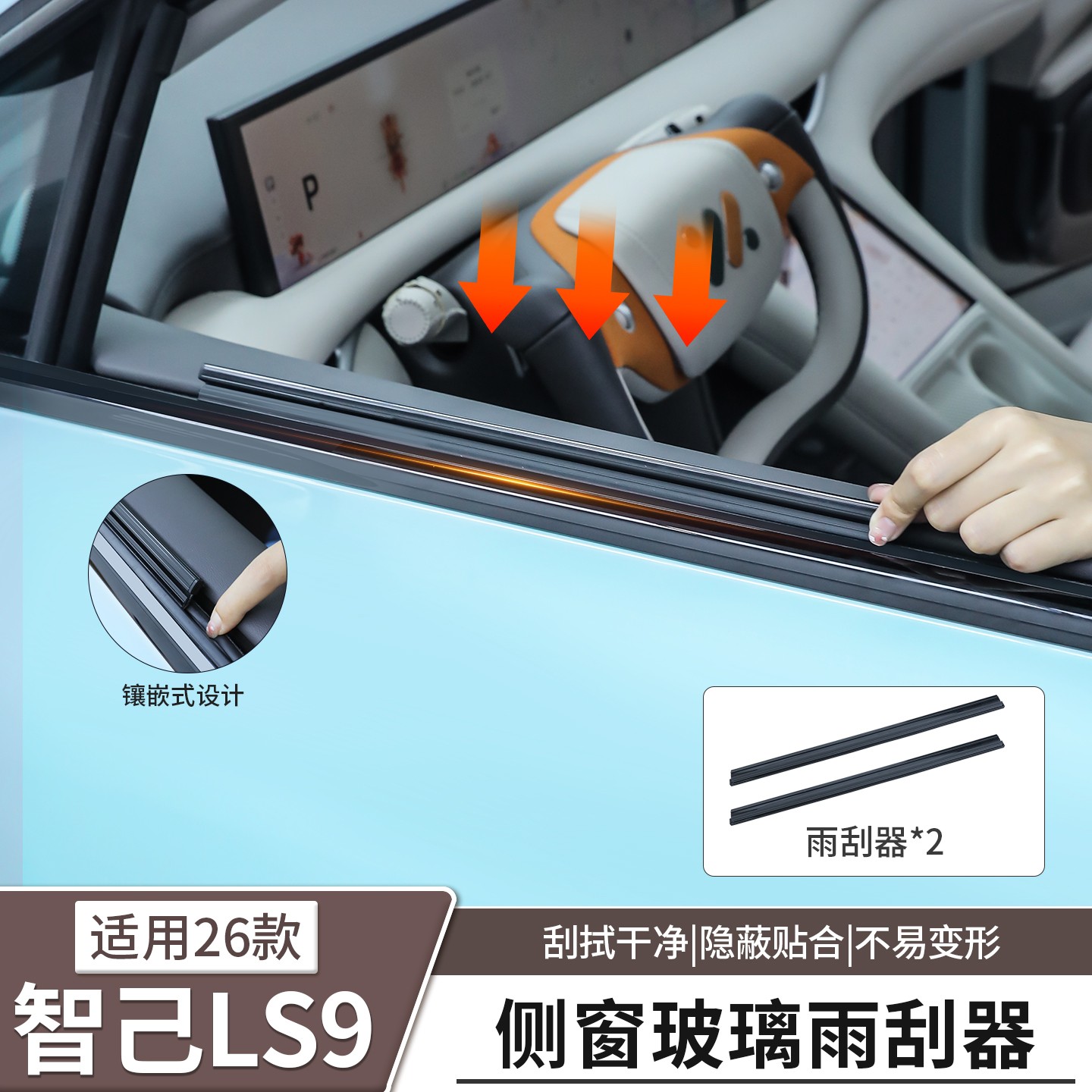 适用于智己LS9专用侧窗雨刮器玻璃刮雨器防雨雾雨刷片配件改装饰