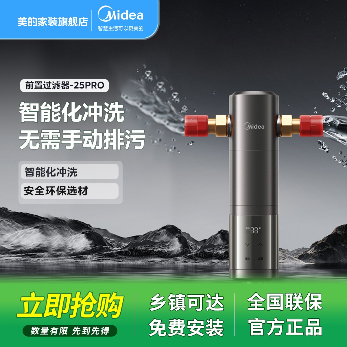 【智能冲洗】美的大通量前置过滤器家用净水机全屋自来水前置-25PRO