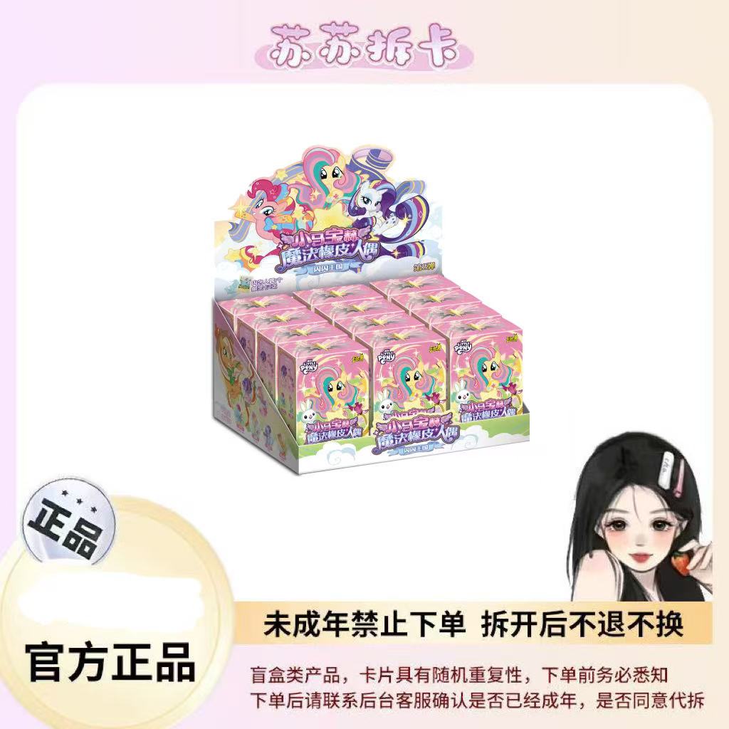 【点盒】-正版授权-小马宝莉魔法橡皮人偶 第二弹 收藏盲盒