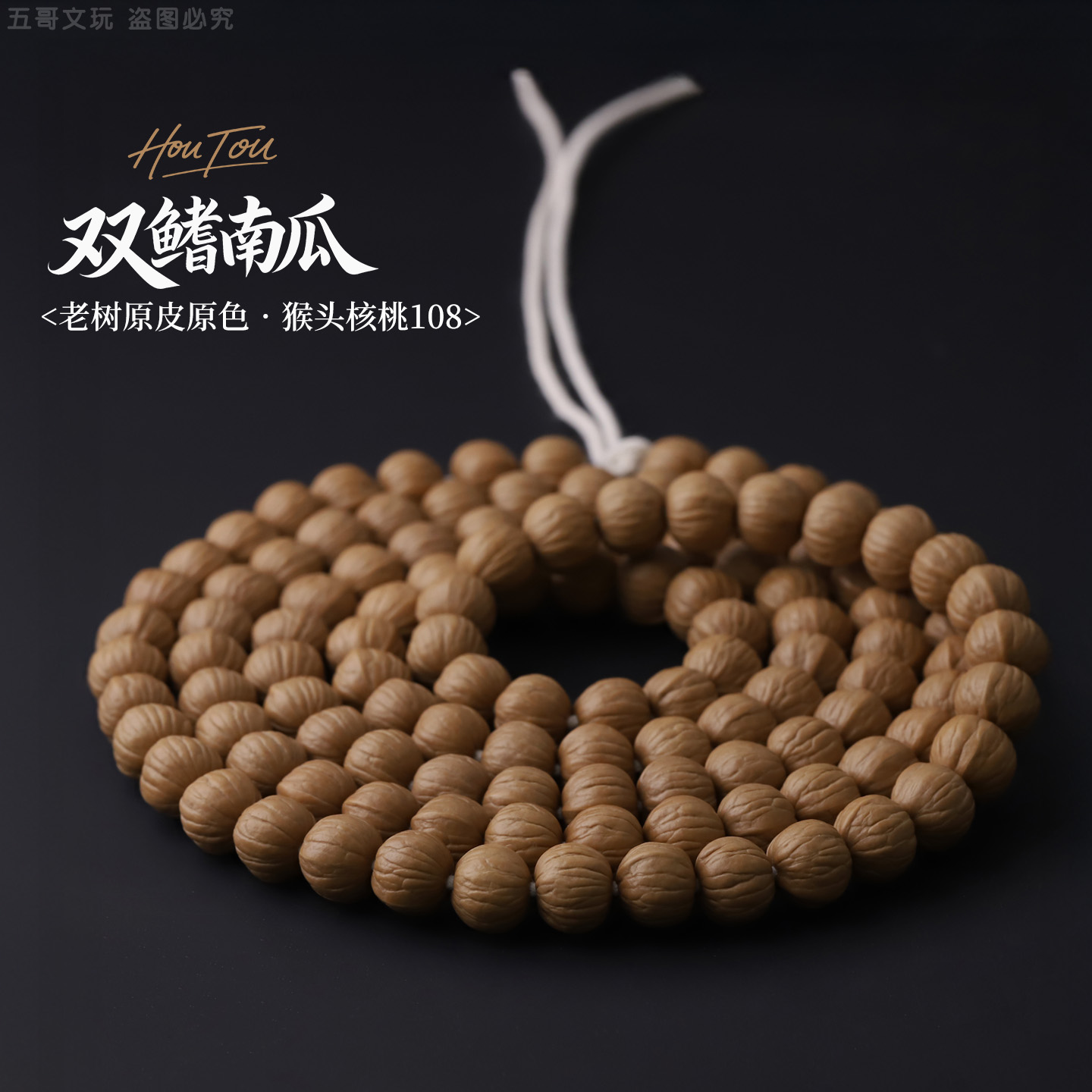 S9810【双鳍南瓜】老树原皮原色猴头核桃108文玩长串