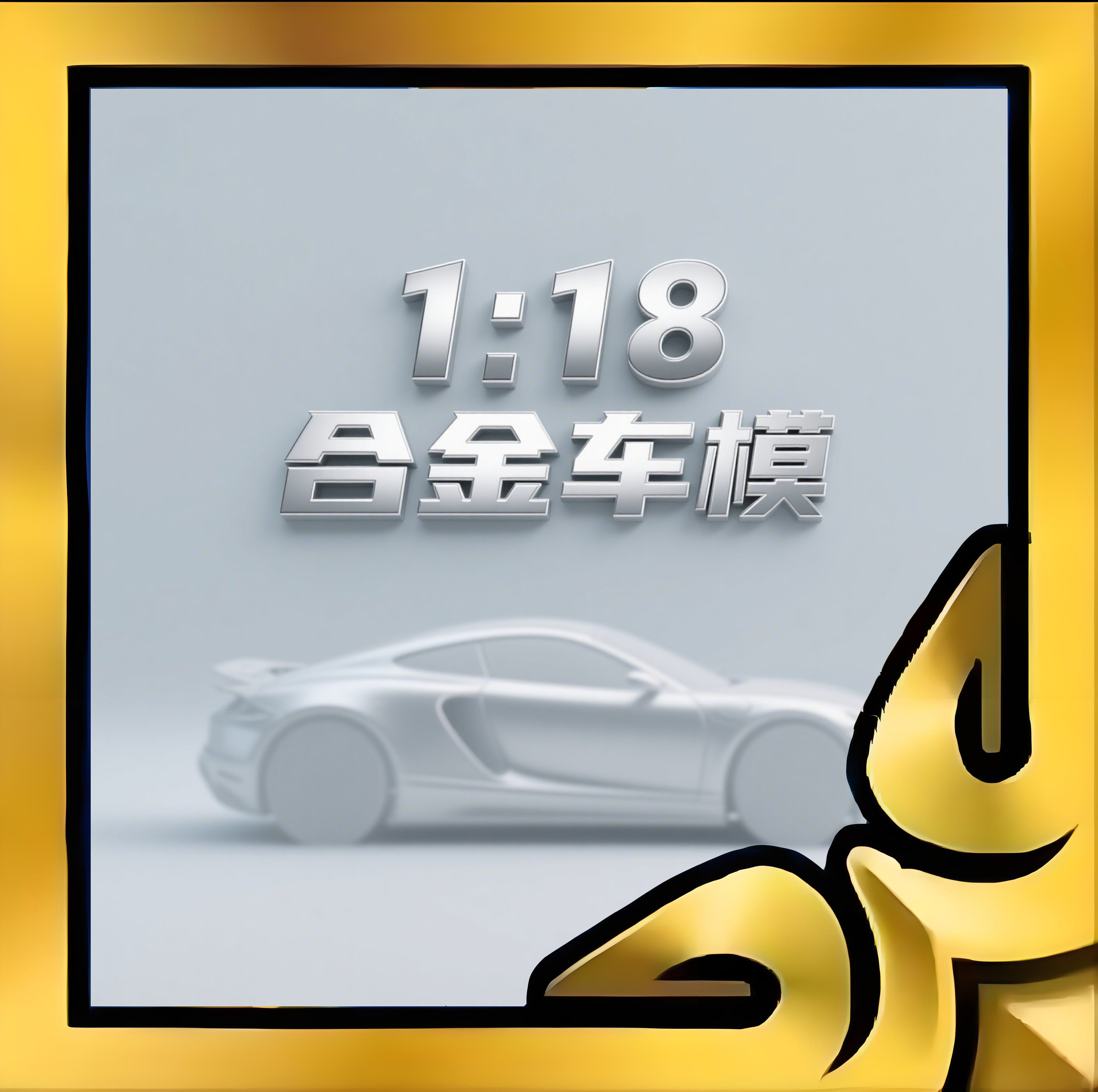 【F1版1:18合金车模图鉴】任意12单可换