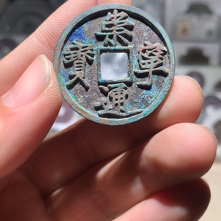 山***君珐琅铁合金通宝无漏裂翘补