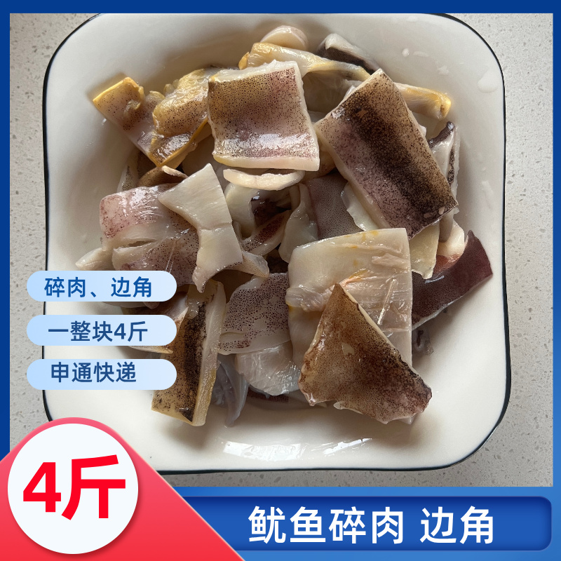 鱿鱼碎肉】4斤含冰重边角料轻微焯水即可冷冻海鲜