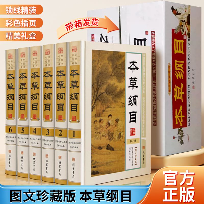 本草纲目李时珍完整无删减全套6册精装现代白话文原著人部兽部