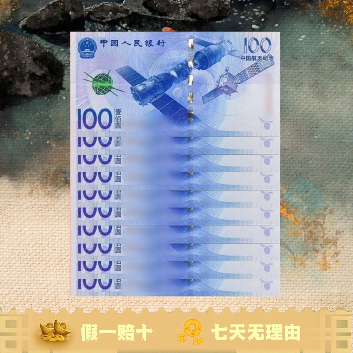 2015年航天纪念钞 航天钞标十连号 央行发行