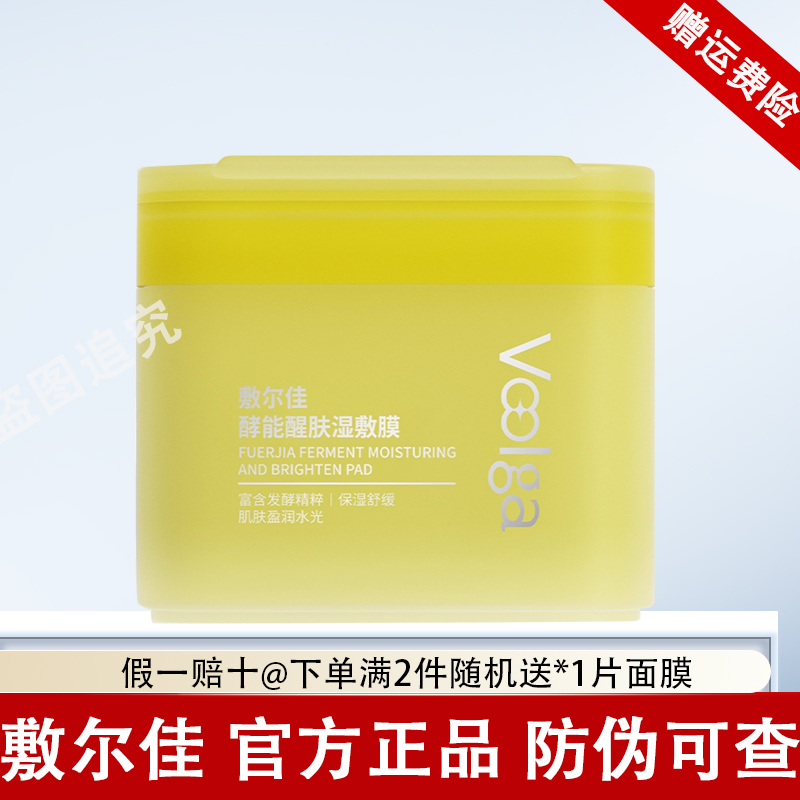 敷尔佳方胖子酵能水盈醒肤紧致湿敷膜紫色精华上妆前棉片