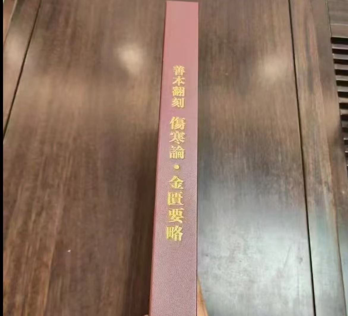 绝版善本翻刻医书伤寒论金匮要略实用精装