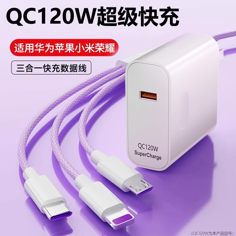 120W充电器三合一数据线适用苹果华为小米手机超级快充充电头套装