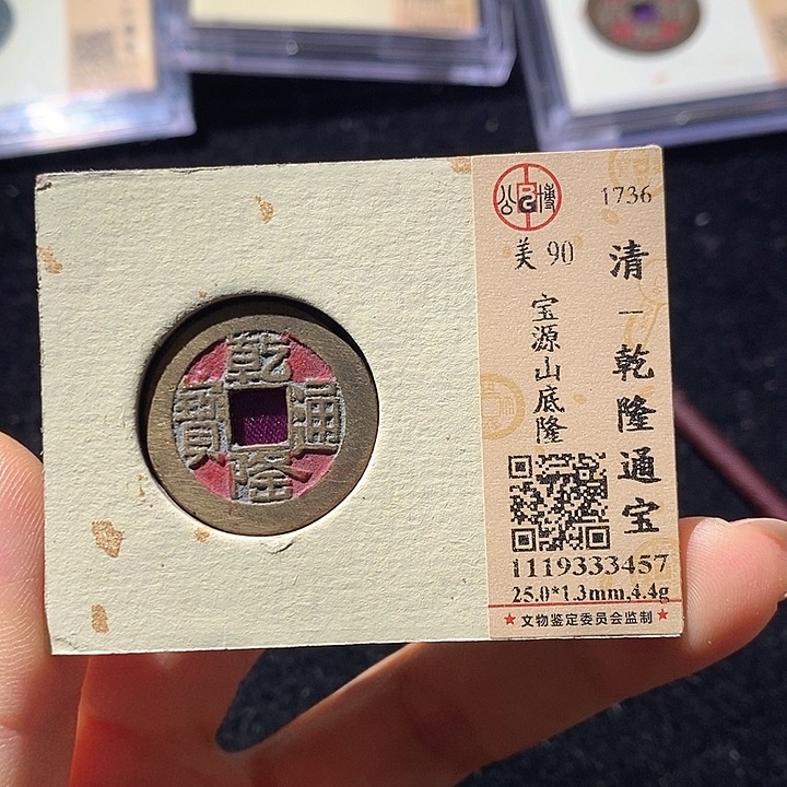 铜L公博评级90分乾隆通宝