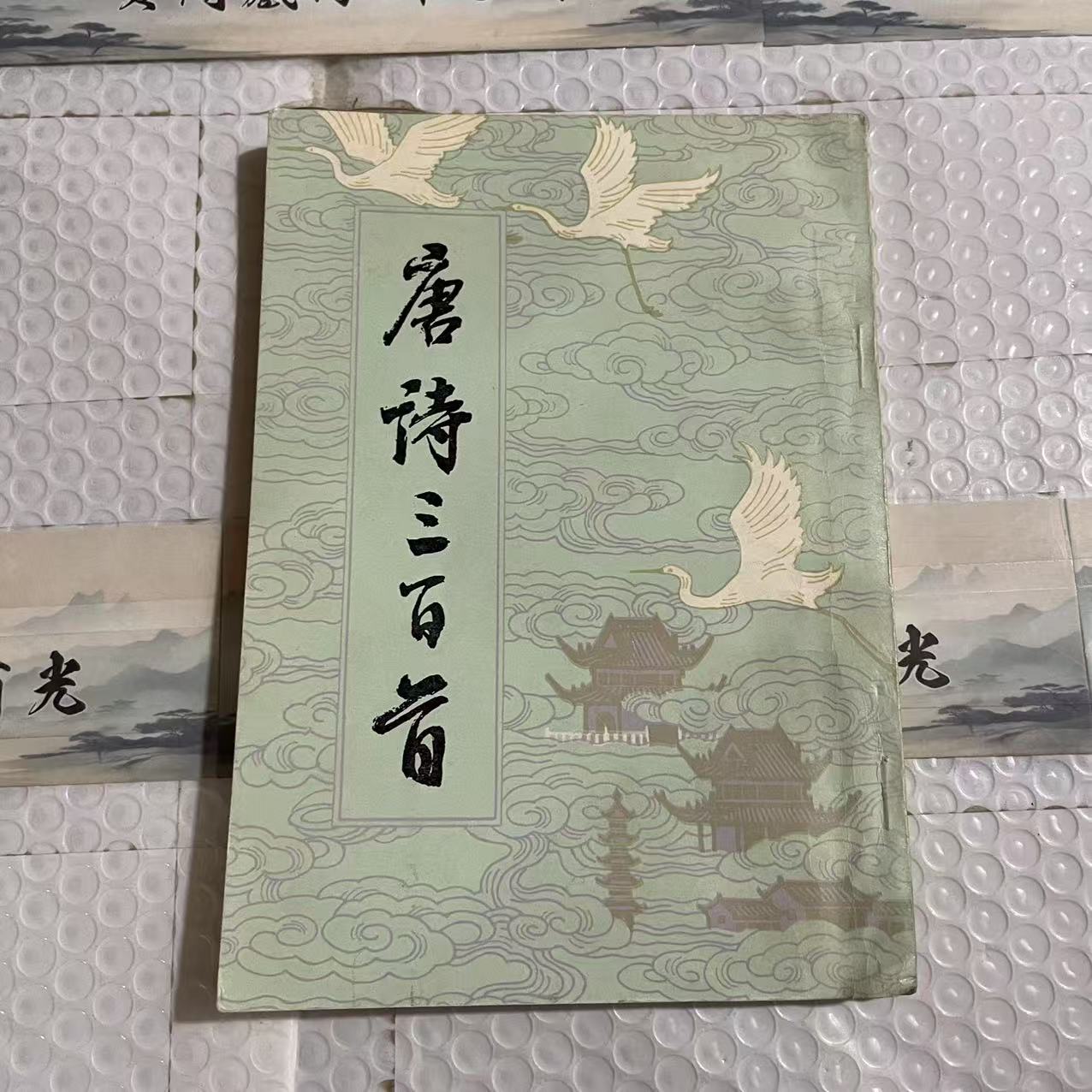 8新  唐诗三百首 二手书中度磨损 品相以直播间为主