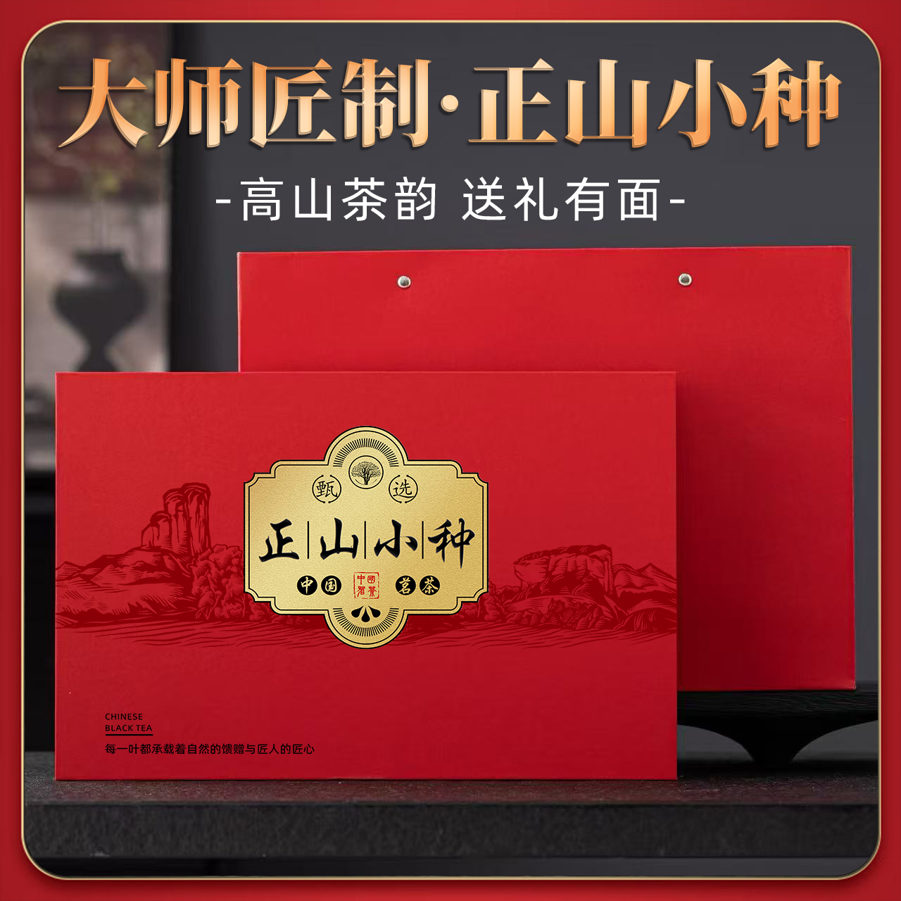 正山小种红茶礼盒2025正宗武夷特级茶叶高档礼盒装适合节假日送礼