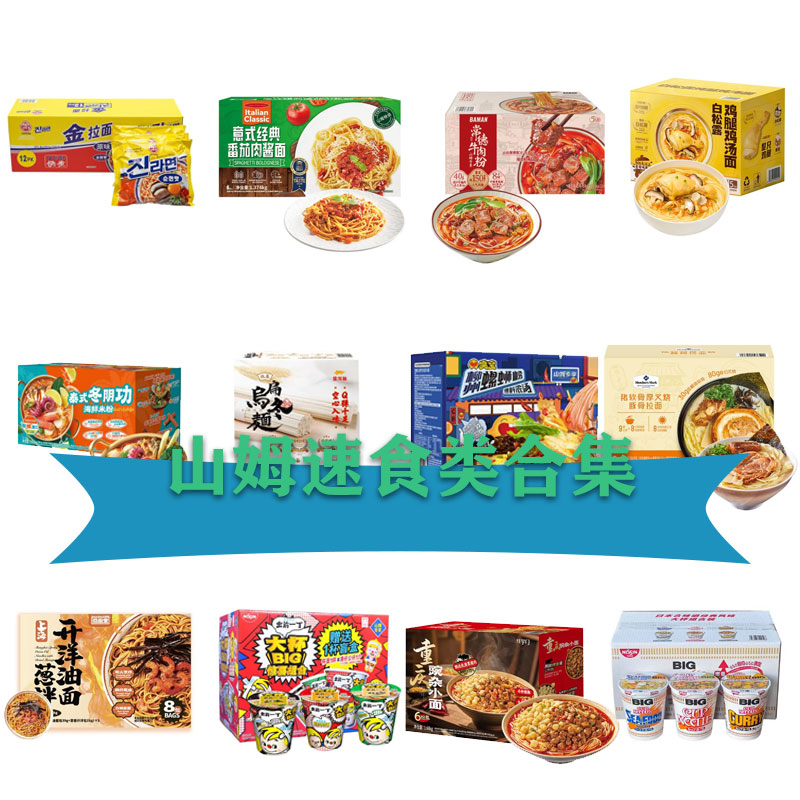 【MM速食合集】速食方便金拉面肉酱鸡汤冬阴功海鲜螺蛳粉舞动豚骨面