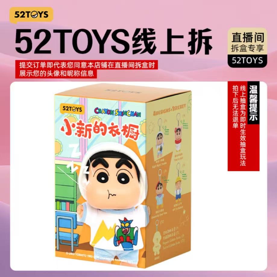 52TOYS【线上拆盒】蜡笔小新小新的衣橱系列搪胶毛绒包挂盲盒