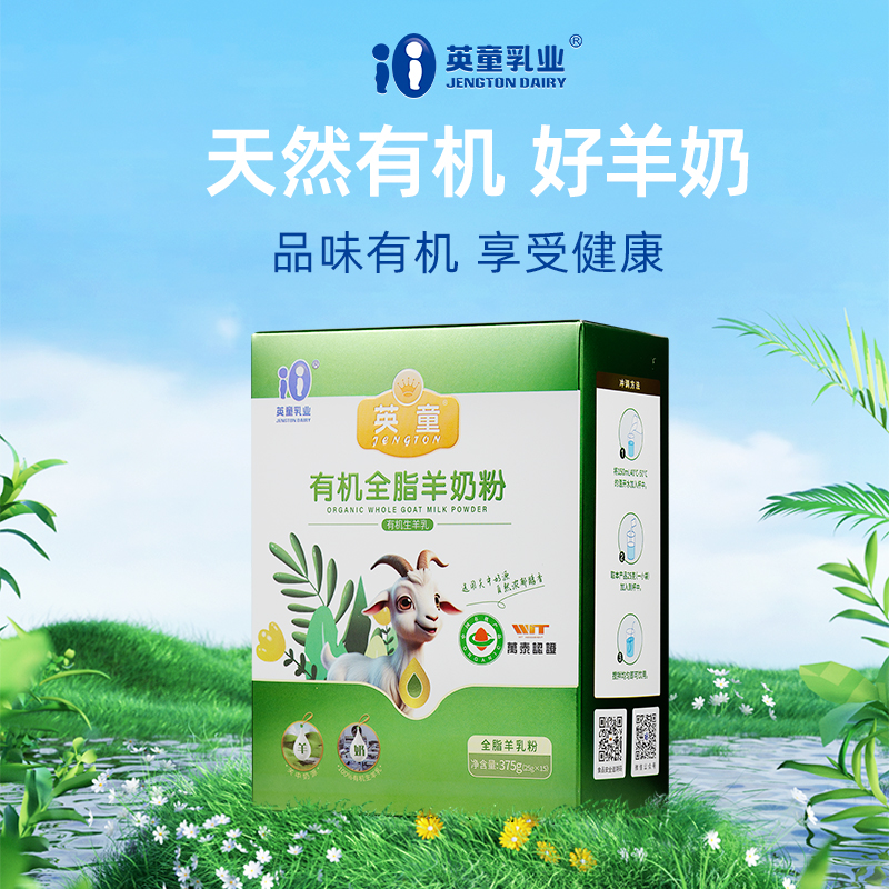 英童有机生羊乳全脂纯羊奶粉375克高钙高蛋白发酵型