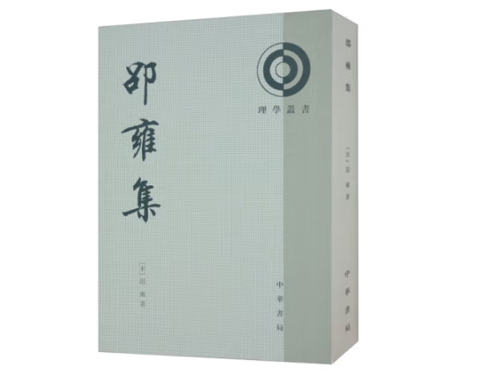 【福袋】邵雍集--理学丛书