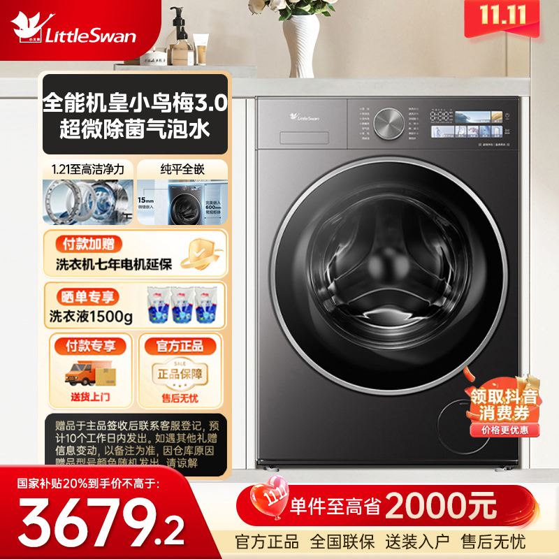 【政府补贴】小乌梅3.0全能机皇洗烘10KG超微净泡加强版TD10DE40