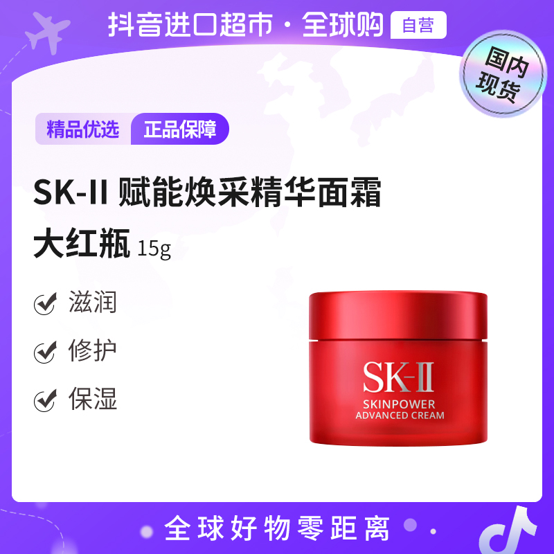 【国内现货】SK-II赋能焕采精华霜15g大红瓶面霜滋润面霜护肤sk2【h】