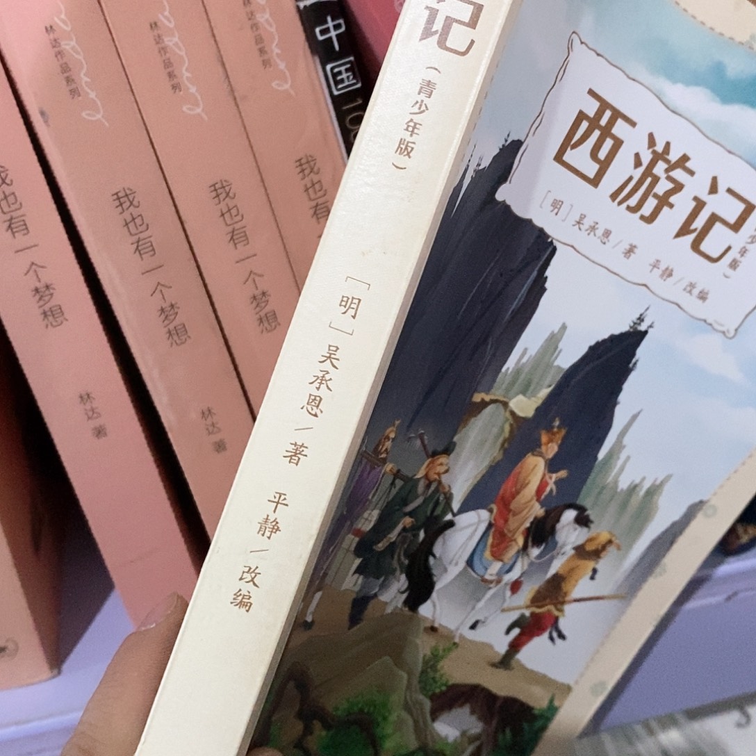 锯口……西游记…………