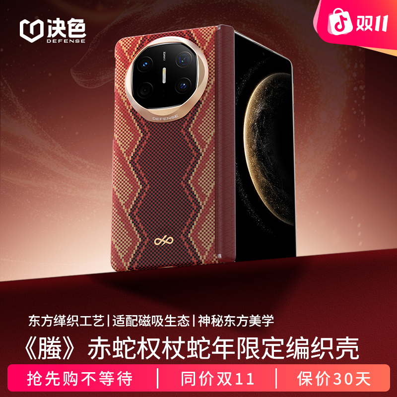 「赤蛇权杖」决色适用华为MateX6手机壳X5《螣》中轴缂织凯夫拉手机壳