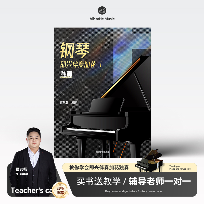 钢琴即兴伴奏独奏加花 轻松学会左右手加花技巧 直播+录播+辅导